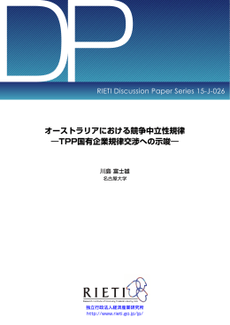 オーストラリアにおける競争中立性規律 ―TPP国有企業規律交渉への