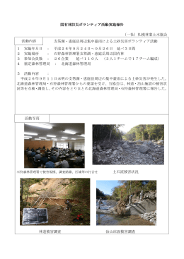 国有林防災ボランティア活動実施報告 （一社）札幌林業土木協会 支笏湖