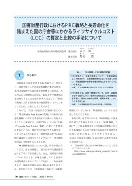 国有財産行政におけるPRE戦略と長寿命化を 踏まえた国の庁舎等に