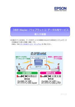 『会計 Weplat（ウェプラット）』データ共有サービス 導入手順書