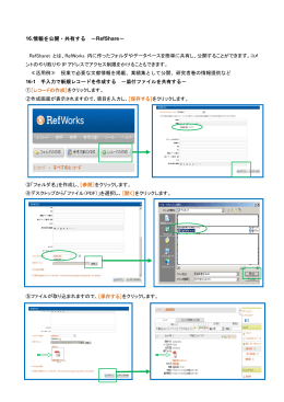 16.情報を公開・共有する －RefShare－