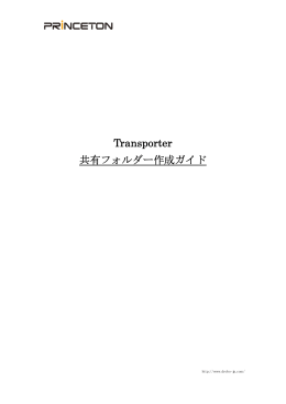 共有フォルダー作成ガイド(PDF:292KB)
