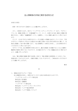 法人情報等の共有に関するお知らせ - フィデアホールディングス株式会社