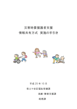 災害時要援護者支援 情報共有方式 実施の手引き