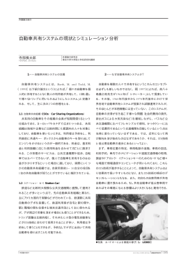 自動車共有システムの現状とシミュレーション分析