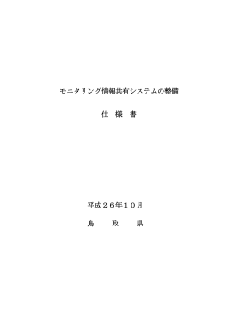 モニタリング情報共有システムの整備 仕 様 書 平成26年10月 鳥 取 県