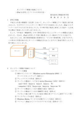 ネットワーク構築の取組について －iPad を活用したファイルの共有方法