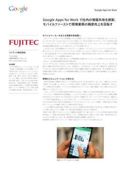 Google Apps for Work で社内の情報共有を刷新。 モバイルファーストで