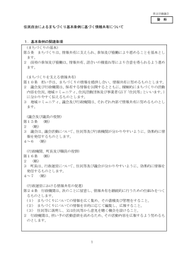 住民自治によるまちづくり基本条例に基づく情報共有について 1