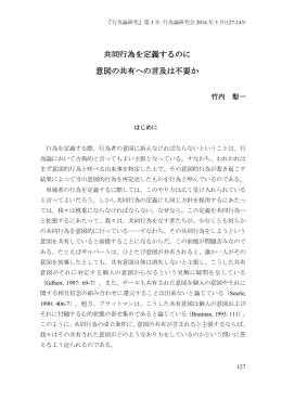 共同行為を定義するのに 意図の共有への言及は不要か