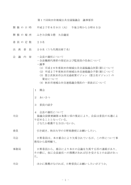1 - 第17回秋田市地域公共交通協議会 議事要旨 開 催 の 日 時 平成27