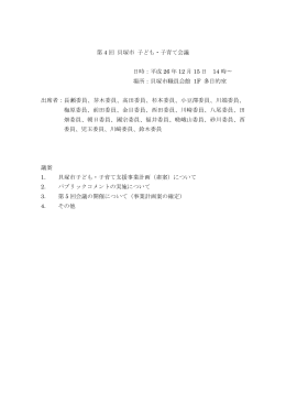 第4回 貝塚市子ども・子育て会議 会議録（PDF：256KB）