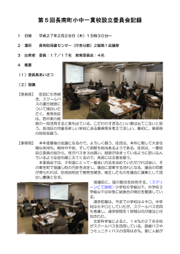 第5回長南町小中一貫校設立委員会記録