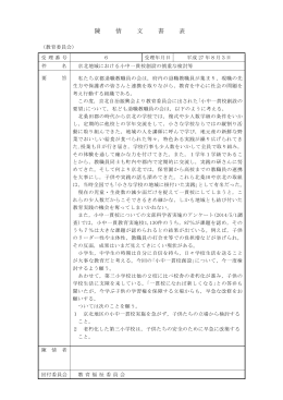 陳情6 京北地域における小中一貫校創設の慎重な検討等