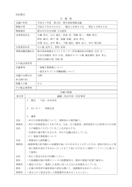 別記様式 会 議 録 会議の名称 平成27年度 第4回 栃木東部