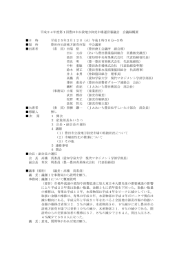 第1回豊田市公設地方卸売市場運営審議会 会議録概要 平成25年2月