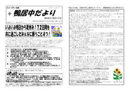 鴨居中だより