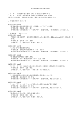 研究倫理審査委員会議事概要 1. 日 時 平成 26 年 1 月 28 日（火）15 時