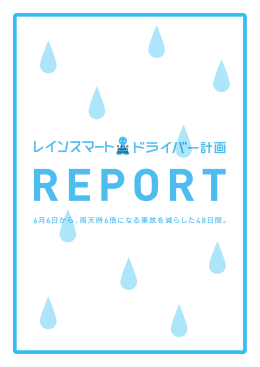 雨天時 6倍になる事故を減らした48日間。