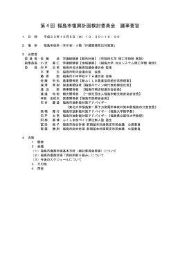 第4回福島市復興計画検討委員会 議事要旨【PDFファイル：331KB】