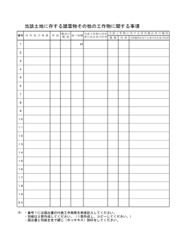 当該土地に存する建築物その他の工作物に関する事項