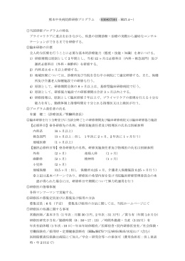 熊本中央病院群研修プログラム （030837301：H27.4～） ①当該研修