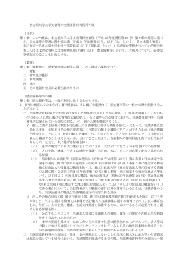 名古屋大学大学文書資料室歴史資料等利用内規 （目的） 第 1 条 この