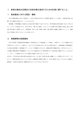 Ⅰ．教員の養成の目標及び当該目標を達成するための計画に関すること