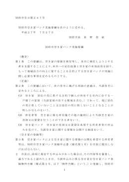 別府市空家バンク制度要綱