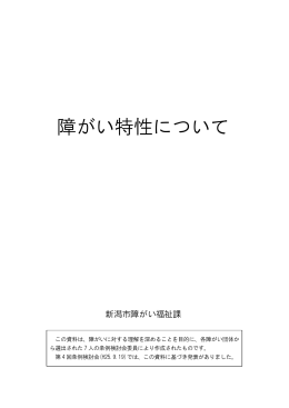 障がい特性について（PDF：477KB）