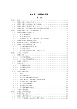 第 4 章 河道特性調査 目 次