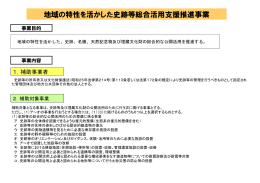 地域の特性を活かした史跡等総合活用支援推進事業
