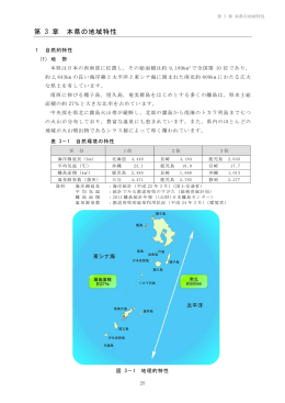 第 3 章 本県の地域特性
