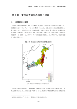 第1章 東日本大震災の特性と被害