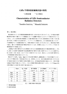 CdTe半導体放射線検出器の特性