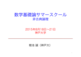 数学基礎論サマースクール