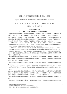 児童・ 生徒の論理的思考に関する一考察