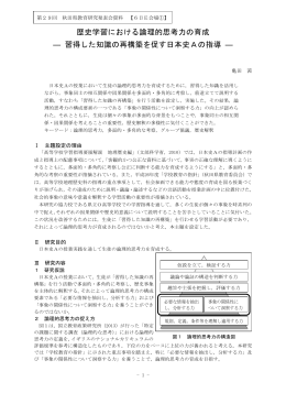 歴史学習における論理的思考力の育成 ― 習得した知識の再構築を促す