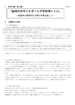 「論理的思考力を育てる学習指導の工夫」