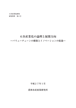6次産業化の論理と展開方向