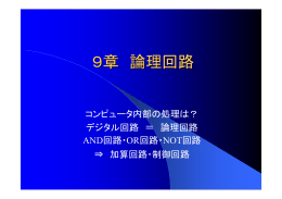 9章 論理回路