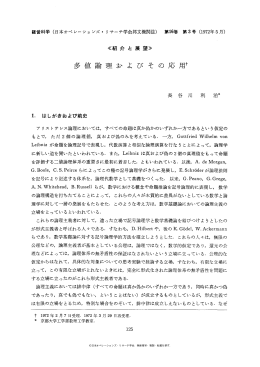 多値論理およびその応用 - 日本オペレーションズ・リサーチ学会