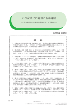 6次産業化の論理と基本課題