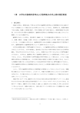 第1章 大学生の論理的思考および説明能力の向上感の規定要因