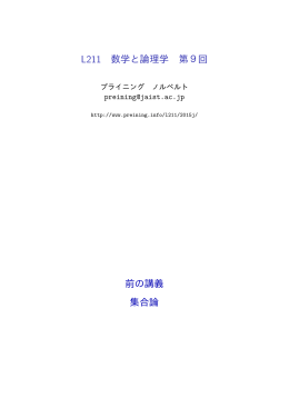 L211 数学と論理学 第9回