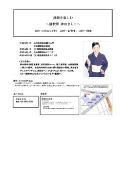 講談を楽しむ ～講釈師 神田きらり～