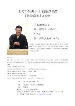 上方の好男子!? 初釜講談!! 『旭堂南海』来る!!!