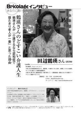 鶴 瑛 さ ん の ど す こ い 介 護 人 生