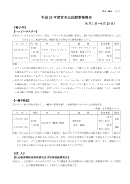 平成 24 年度宮本公民館事業報告