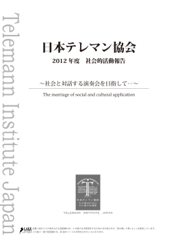 2012年度 社会的活動報告